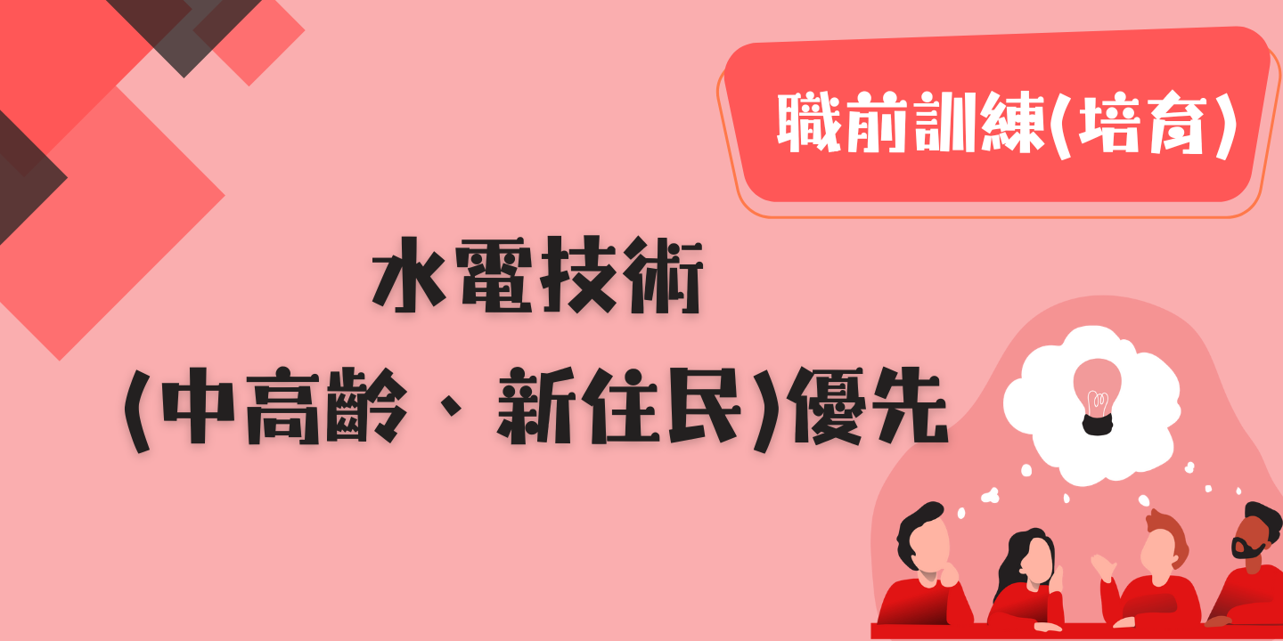 水電技術(中高齡、新住民)優先 圖片
