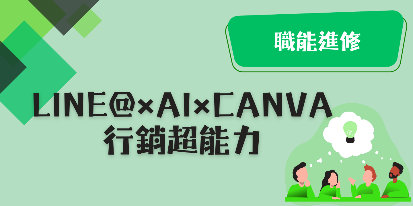Line@ x AI x Canva行銷超能力 圖片