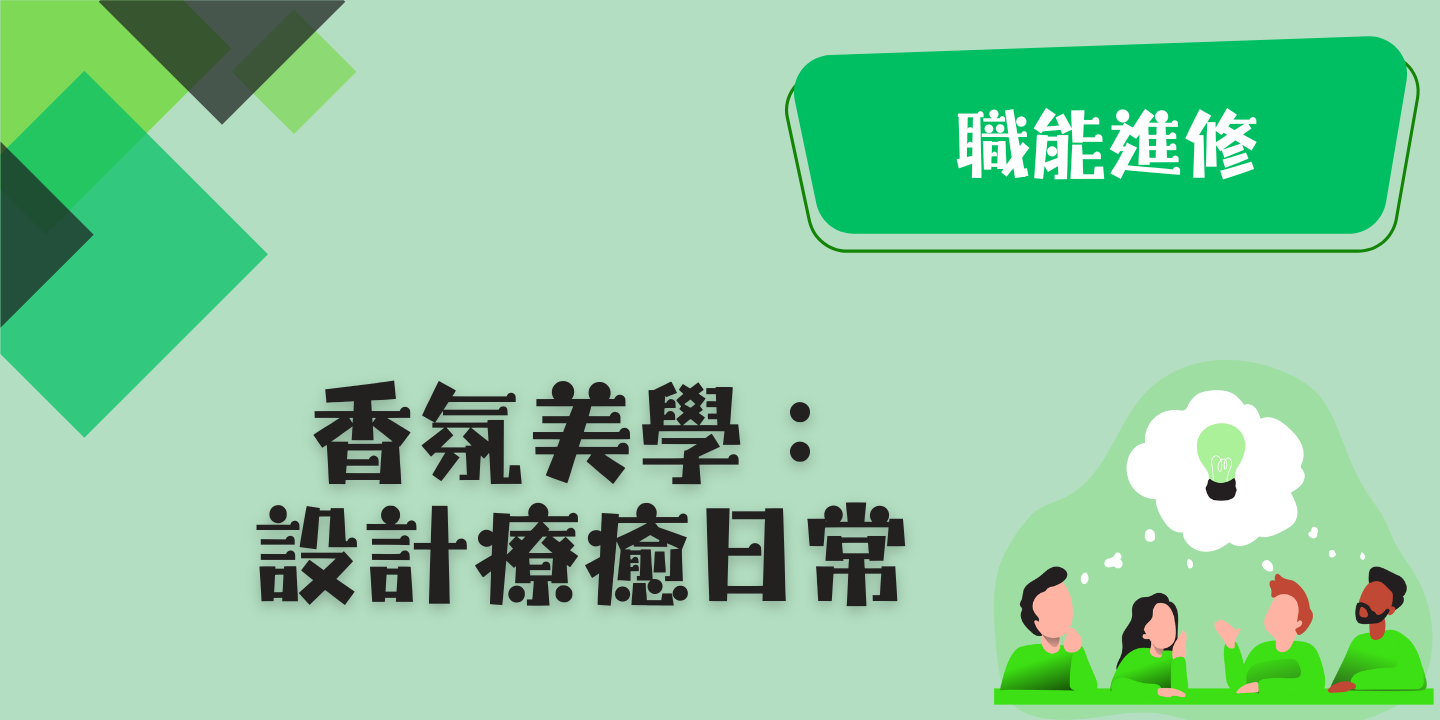 香氛美學：設計療癒日常 圖片
