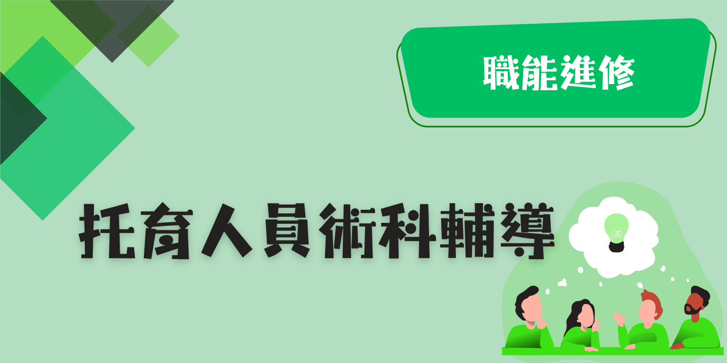 托育人員術科輔導 圖片