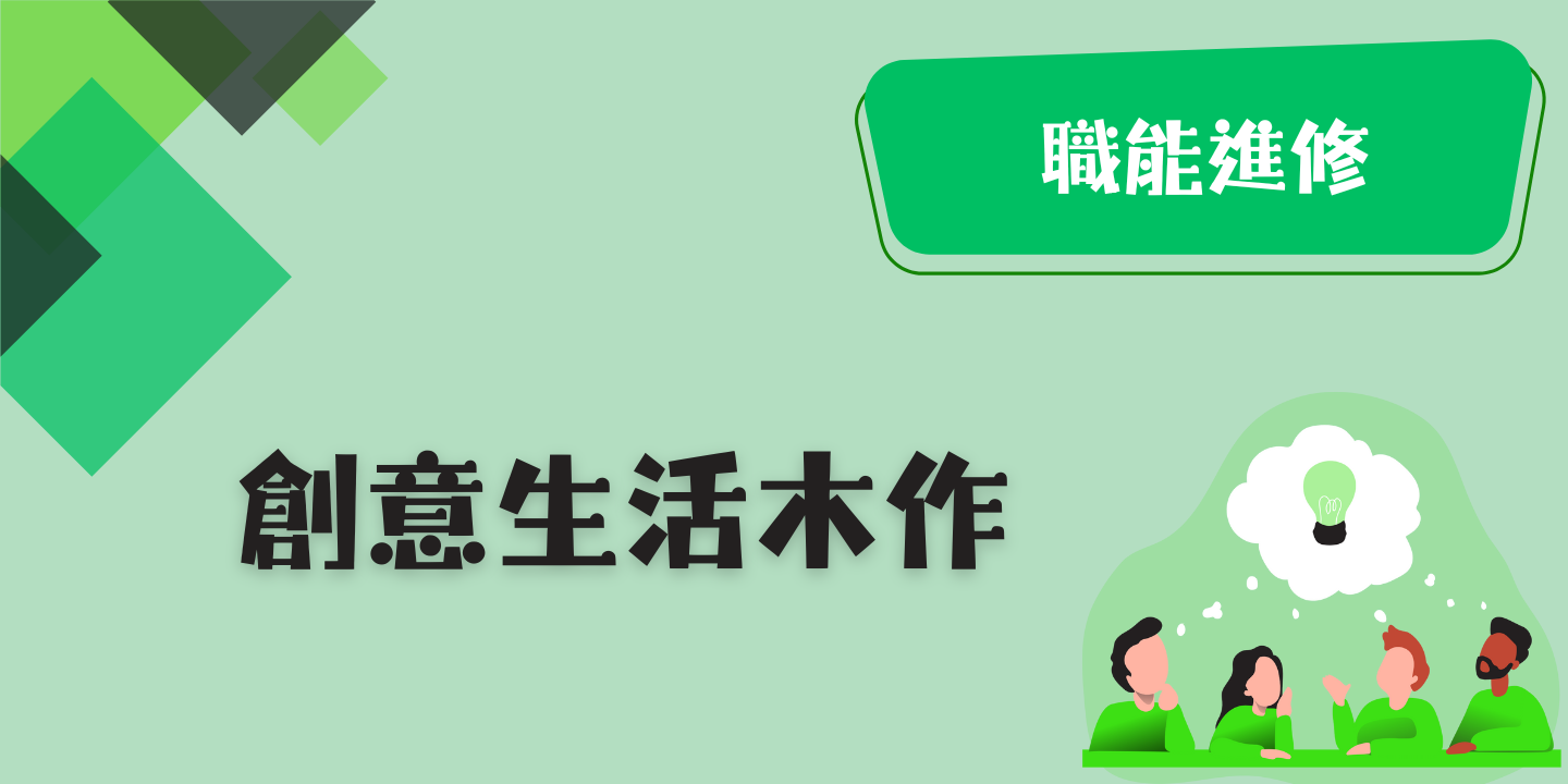 創意生活木作 圖片