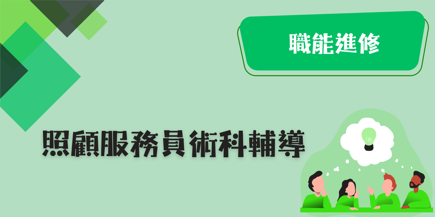 照顧服務員術科輔導 圖片