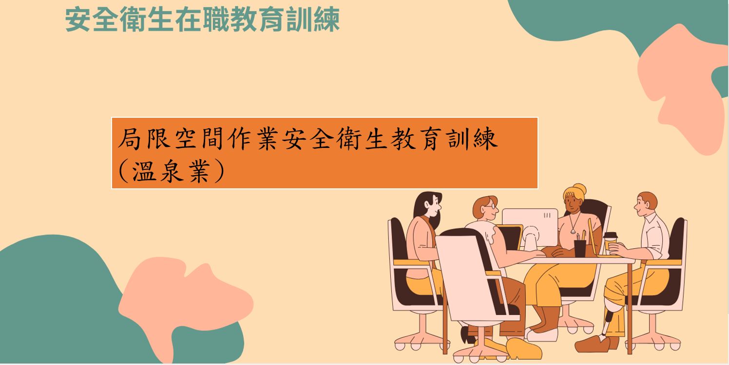 局限空間作業安全衛生教育訓練（溫泉業） 圖片
