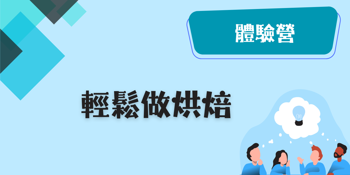 輕鬆做烘焙 圖片