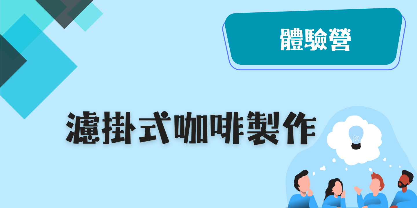 濾掛式咖啡製作 圖片