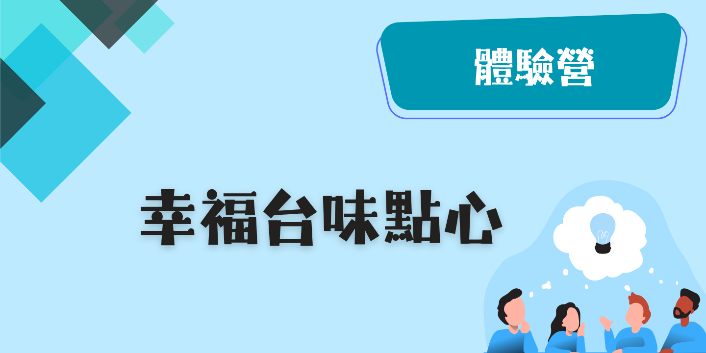 幸福台味點心 圖片