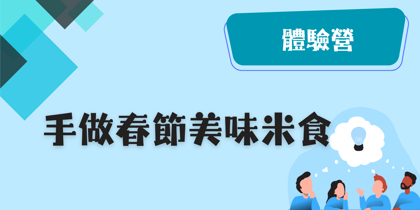 手做春節美味米食 圖片