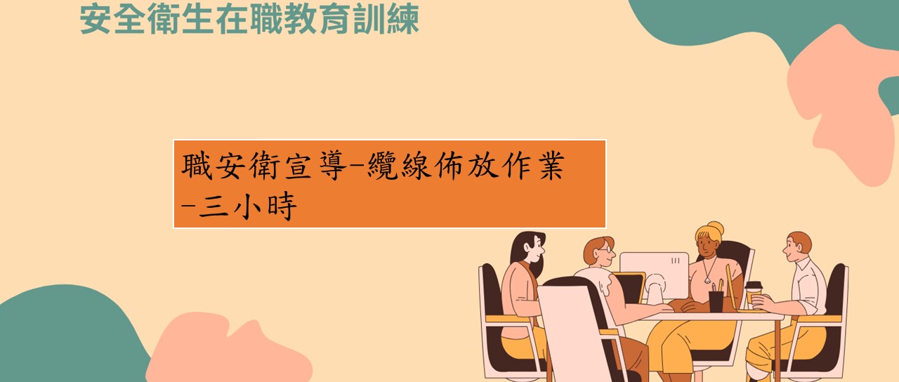 職安衛宣導-纜線佈放作業 圖片