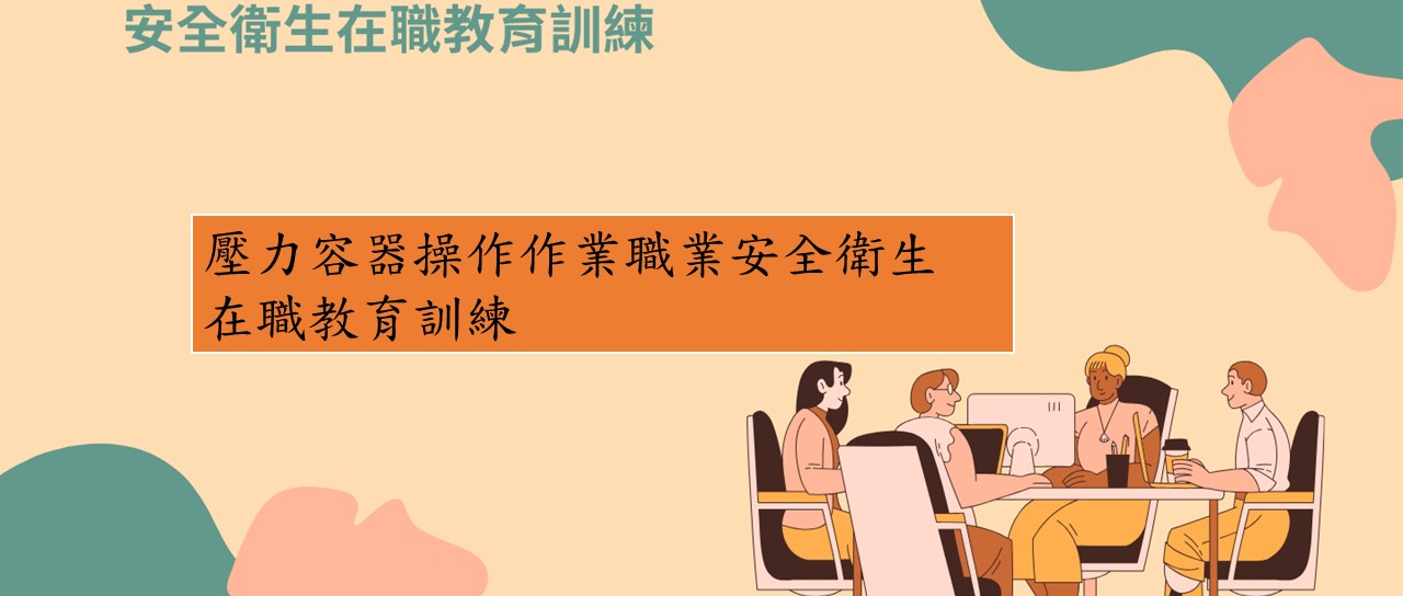 壓力容器操作作業職業安全衛生在職教育訓練 圖片
