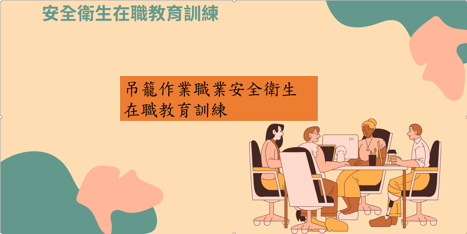 吊籠作業職業安全衛生在職教育訓練 圖片