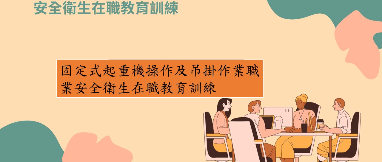 固定式起重機操作及吊掛作業職業安全衛生在職教育訓練 圖片