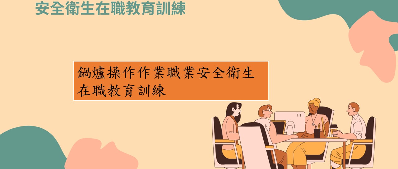 鍋爐操作作業職業安全衛生在職教育訓練 圖片