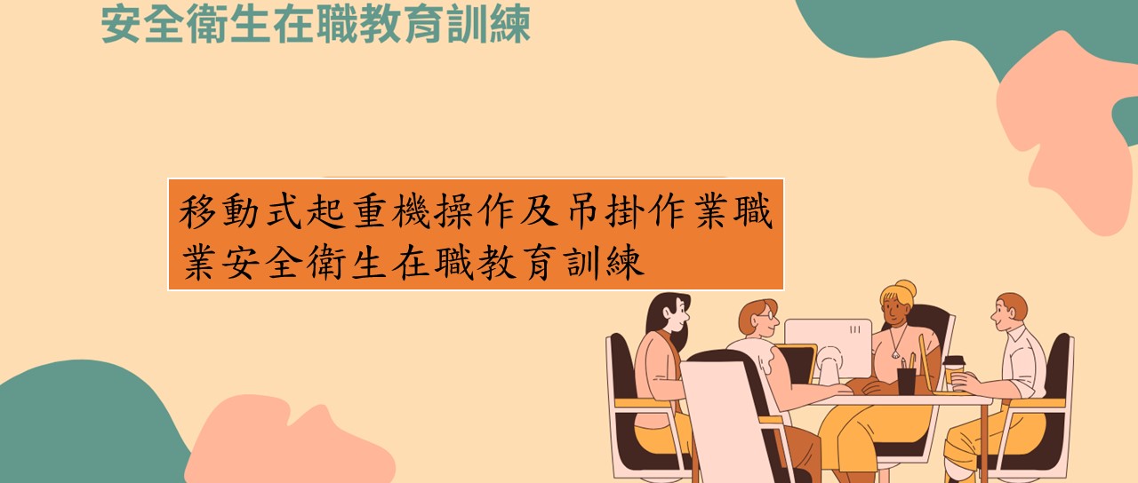 移動式起重機操作及吊掛作業職業安全衛生在職教育訓練 圖片