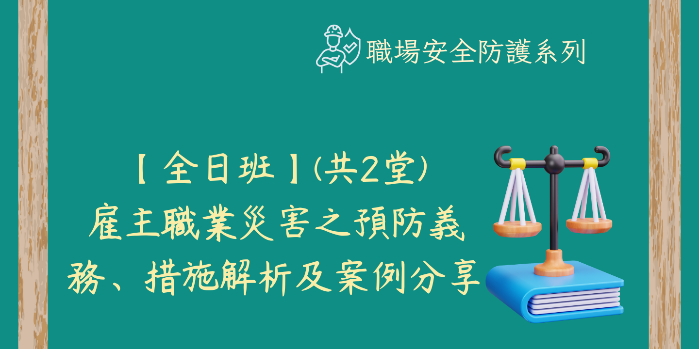 【全日班】雇主職業災害之預防義務、措施解析及案例分享 圖片