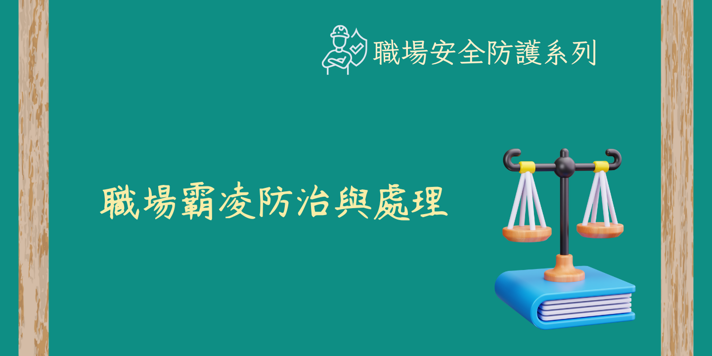 職場霸凌防治與處理 圖片