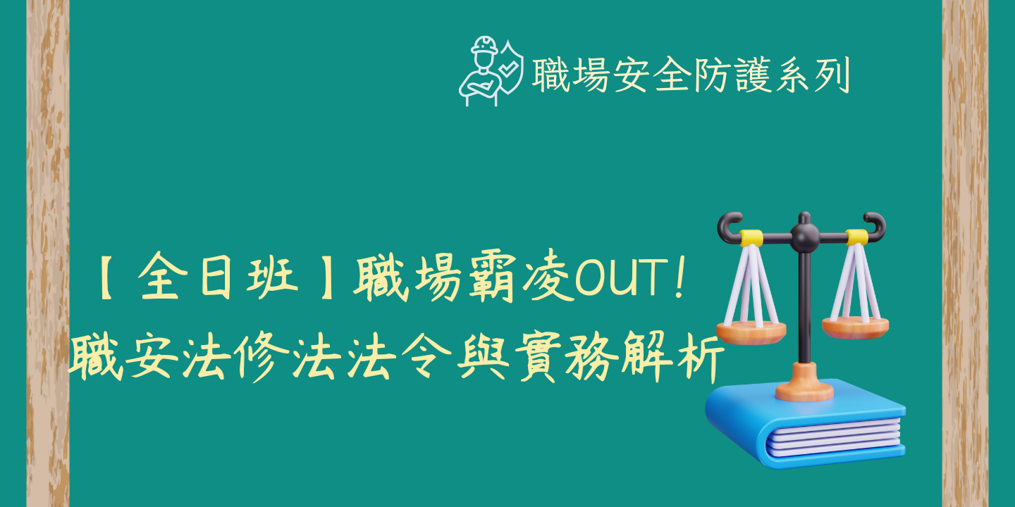 【全日班】職場霸凌OUT！職安法修法法令與實務解析 圖片