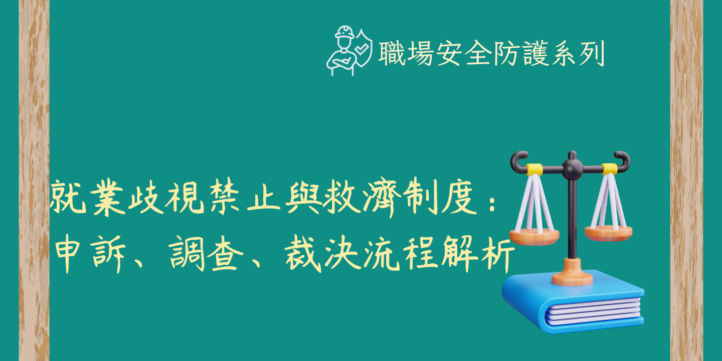 就業歧視禁止與救濟制度：申訴、調查、裁決流程解析 圖片
