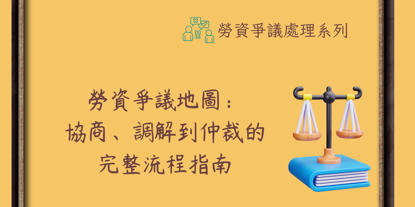 勞資爭議地圖：協商、調解到仲裁的完整流程指南 圖片