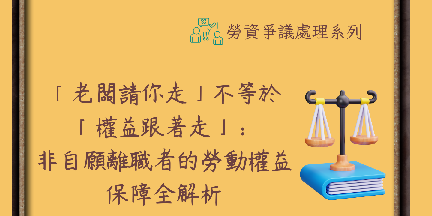 「老闆請你走」不等於「權益跟著走」：非自願離職者的勞動權益保障全解析 圖片