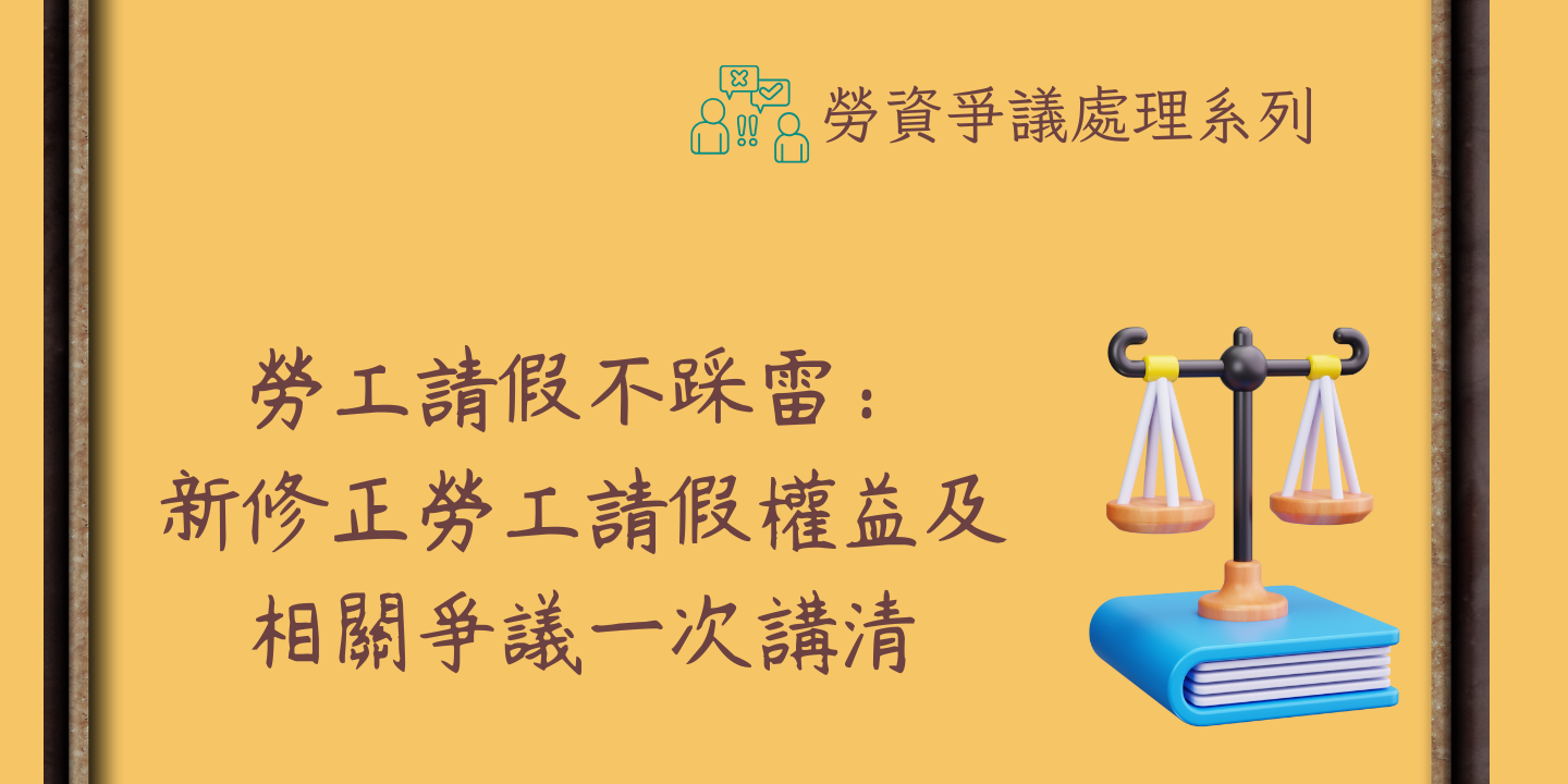 勞工請假不踩雷：新修正勞工請假權益及相關爭議一次講清 圖片
