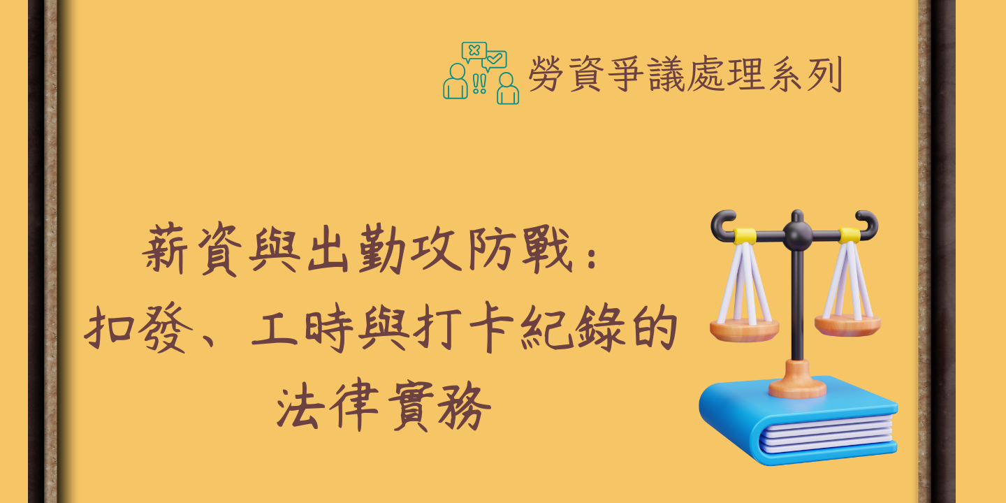 薪資與出勤攻防戰：扣發、工時與打卡紀錄的法律實務 圖片