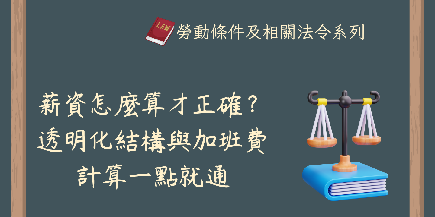 薪資怎麼算才正確？透明化結構與加班費計算一點就通 圖片
