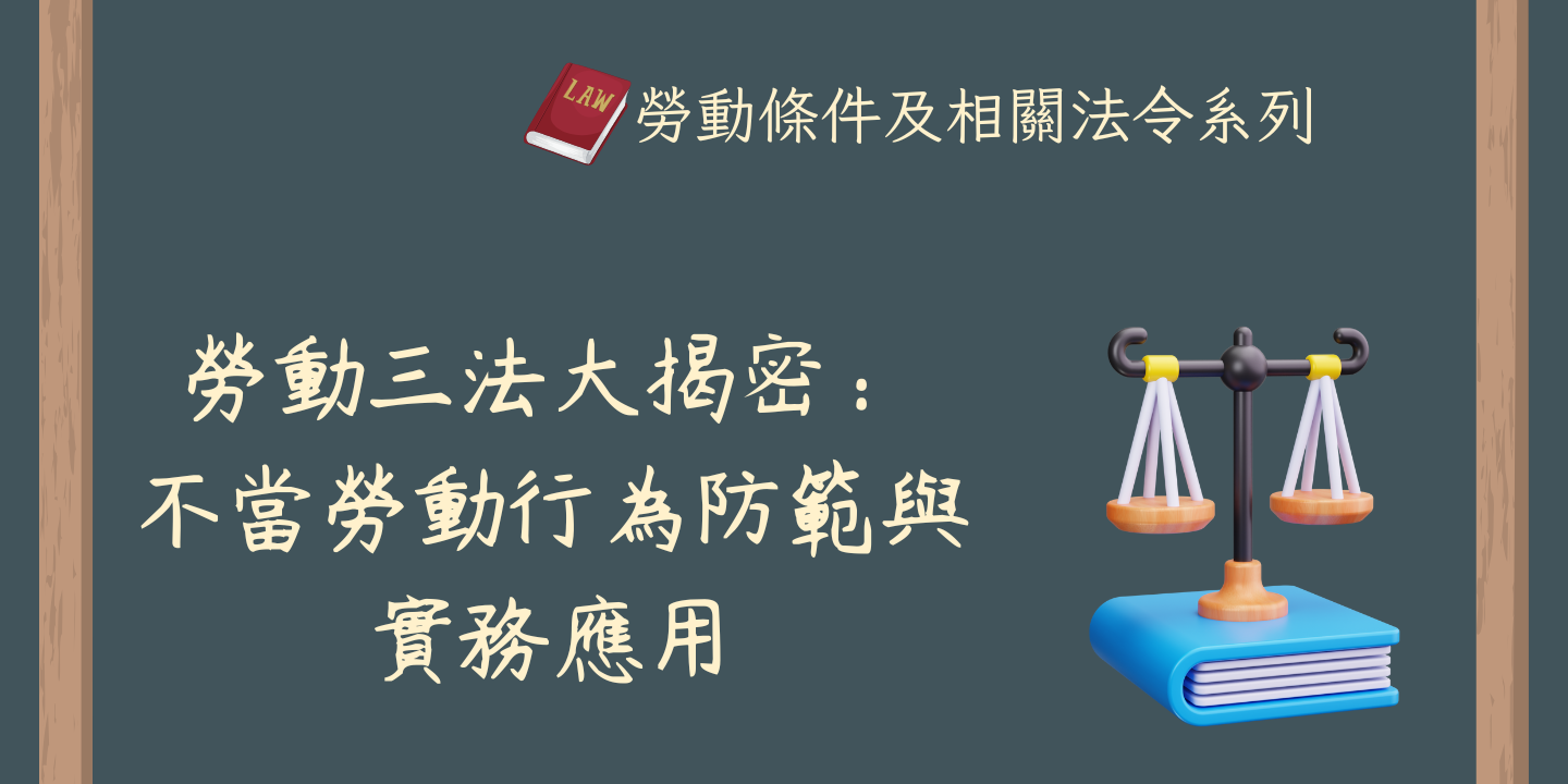 勞動三法大揭密：不當勞動行為防範與實務應用 圖片
