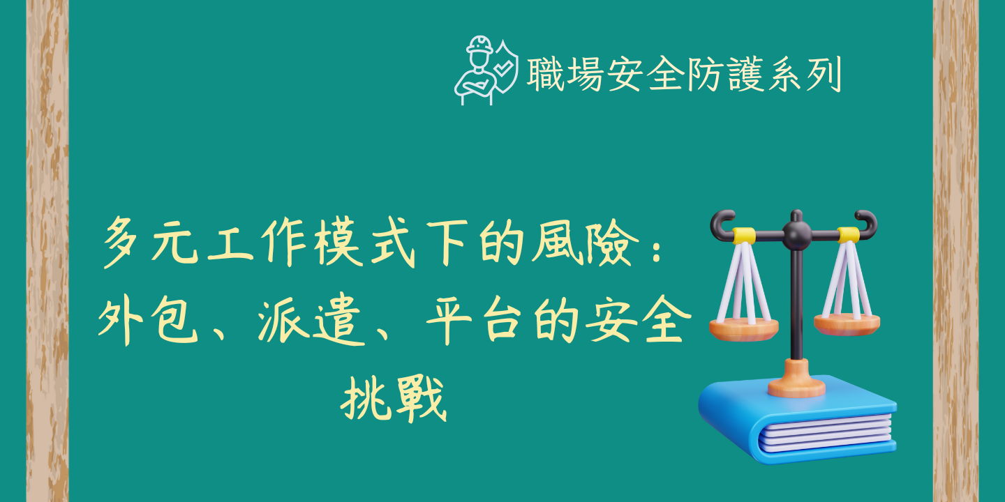 多元工作模式下的風險：外包、派遣、平台的安全挑戰 圖片