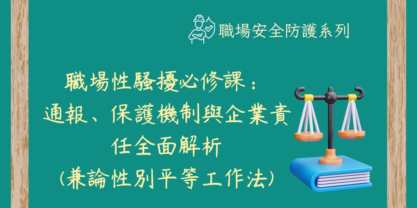 職場性騷擾必修課：通報、保護機制與企業責任全面解析(兼論性別平等工作法) 圖片