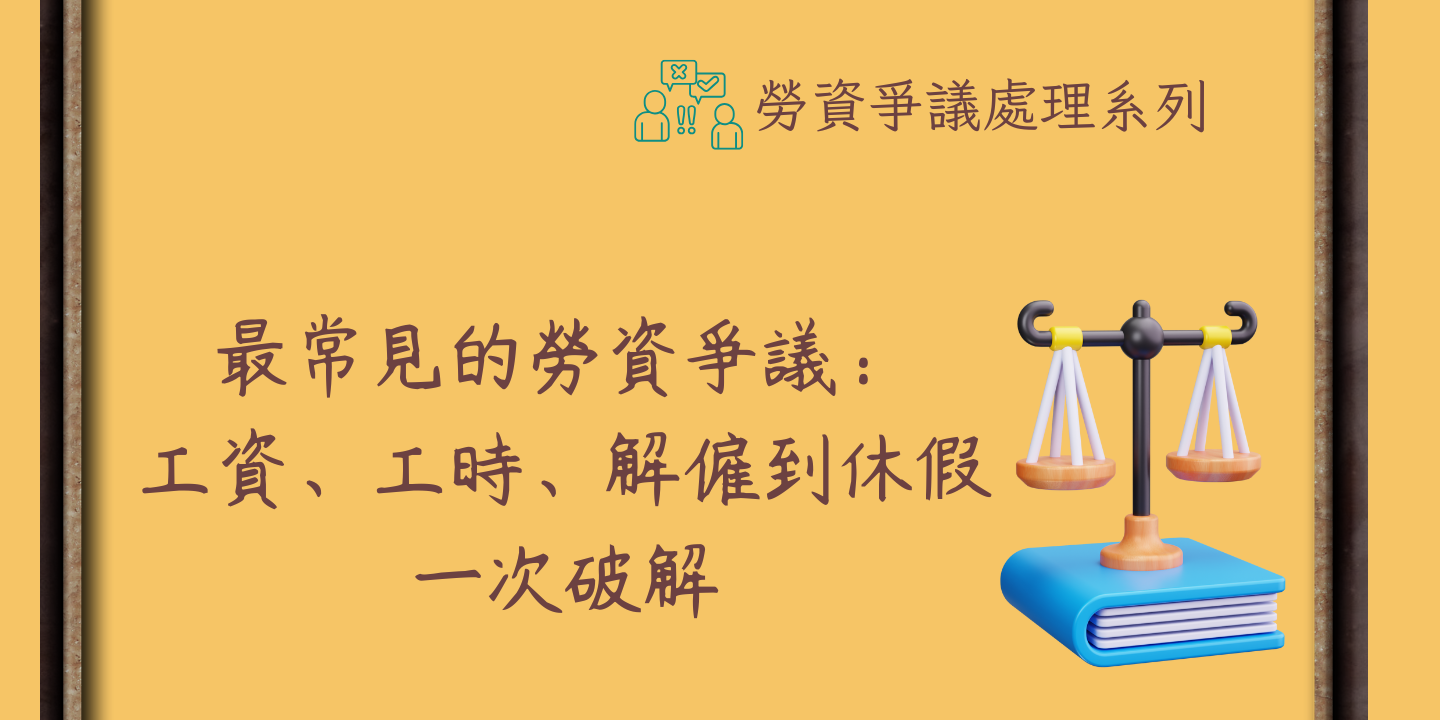 最常見的勞資爭議：工資、工時、解僱到休假一次破解 圖片