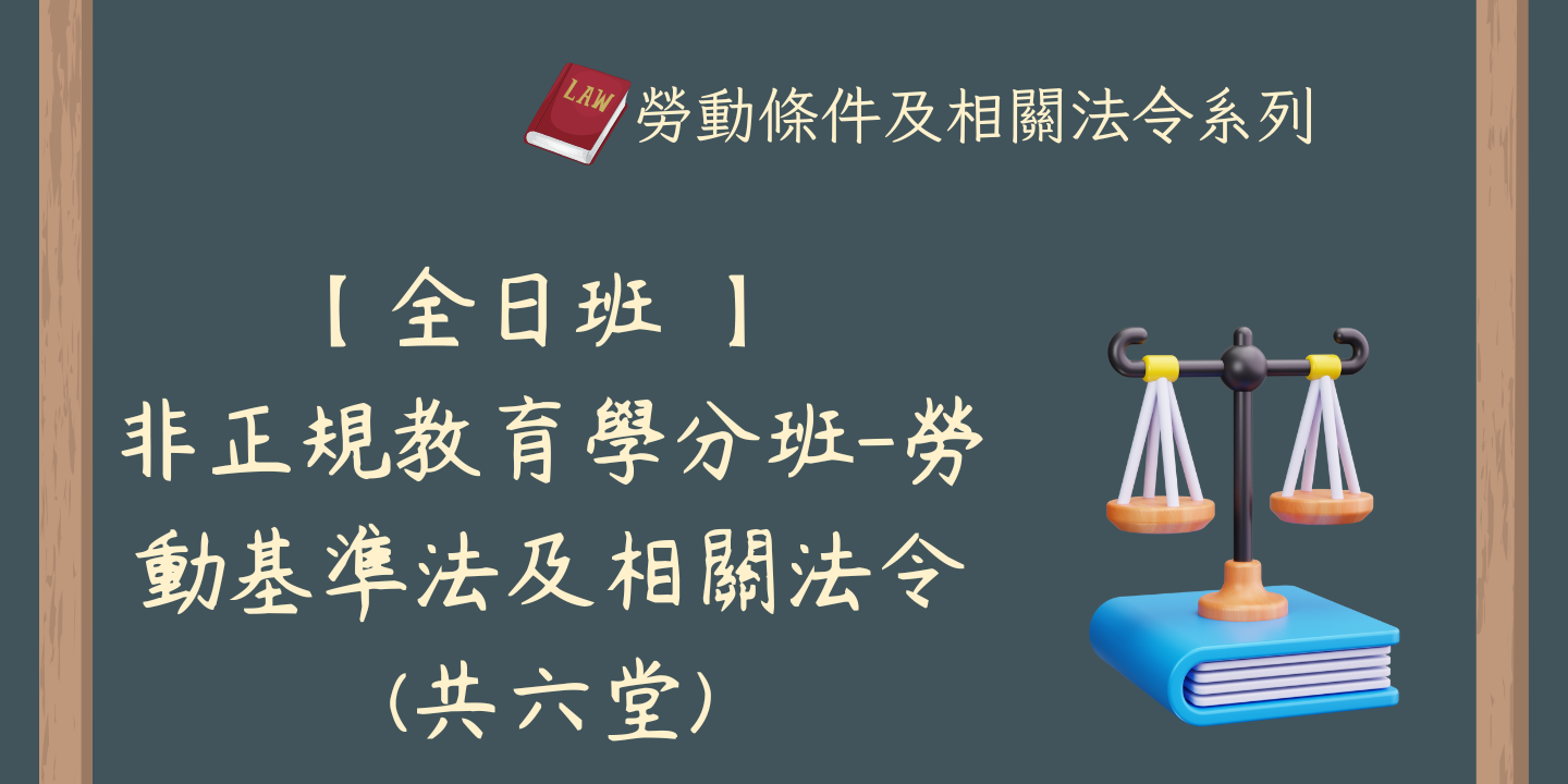 【全日班】非正規教育學分班-勞動基準法及相關法令 圖片
