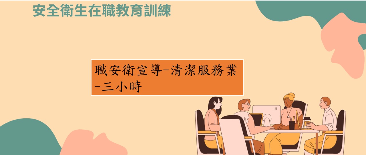 職安衛宣導-一般行業(非營造)3-清潔服務業 圖片