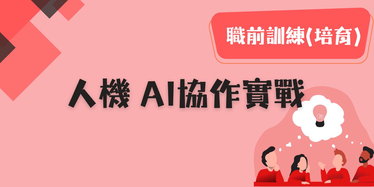 人機 AI協作實戰 圖片