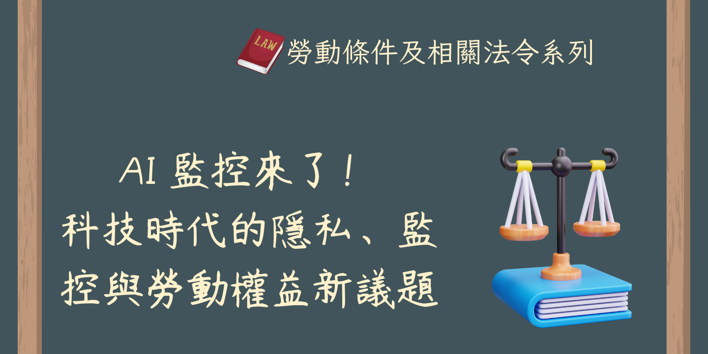 AI 監控來了！科技時代的隱私、監控與勞動權益新議題 圖片