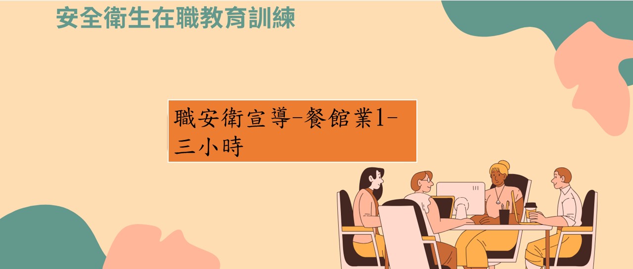 職安衛宣導-一般行業(非營造)5-餐館業1 圖片