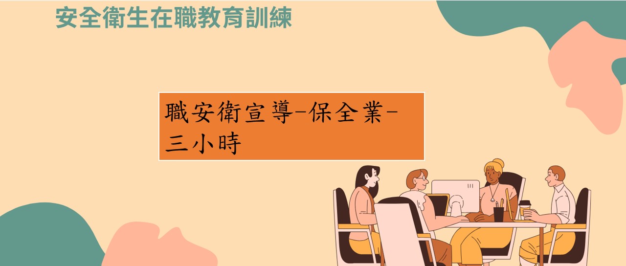 職安衛宣導-一般行業(非營造)7-保全業 圖片