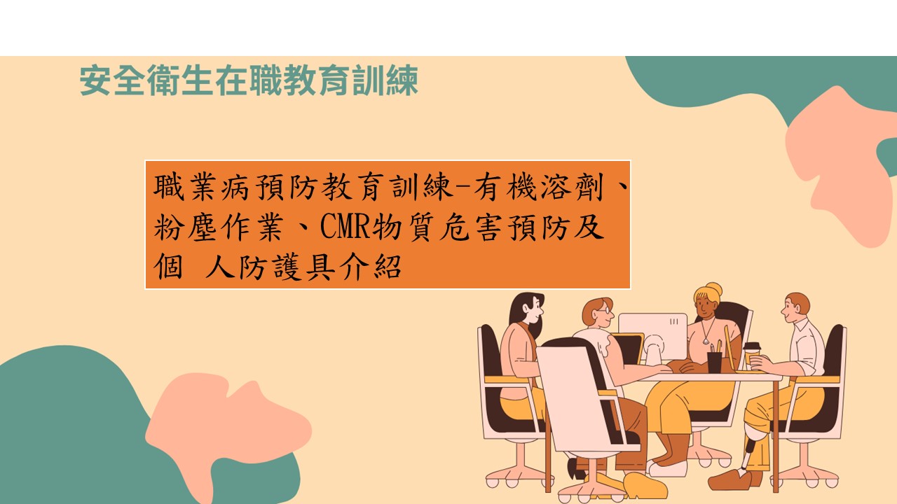職業病預防教育訓練-有機溶劑、粉塵作業、CMR物質危害預防及個人防護具介紹 圖片