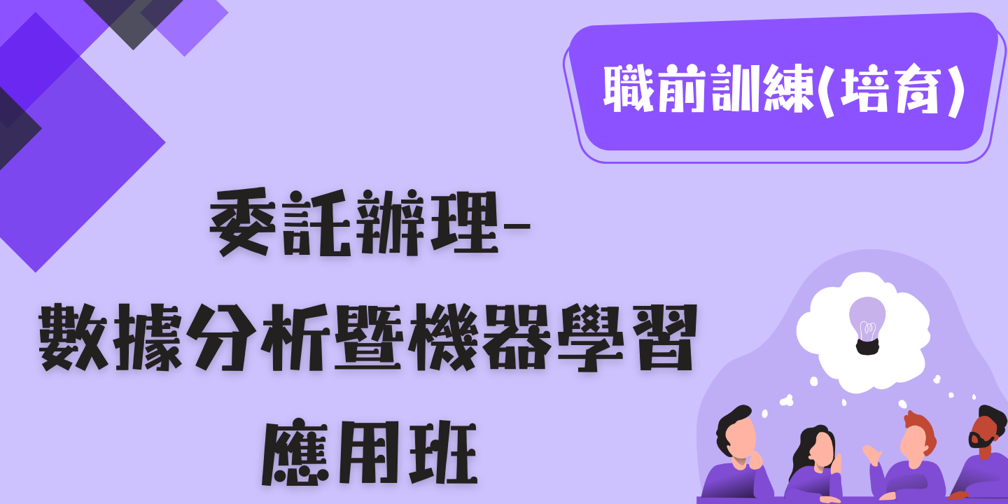 數據分析暨機器學習應用班 圖片