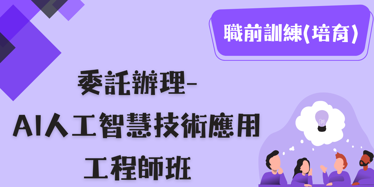 AI人工智慧技術應用工程師班 圖片