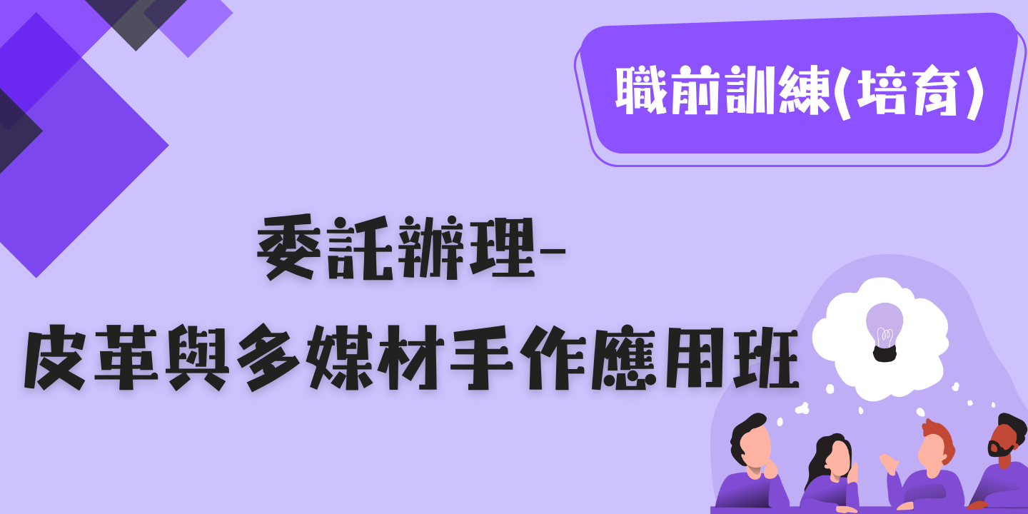 皮革與多媒材手作應用班 圖片