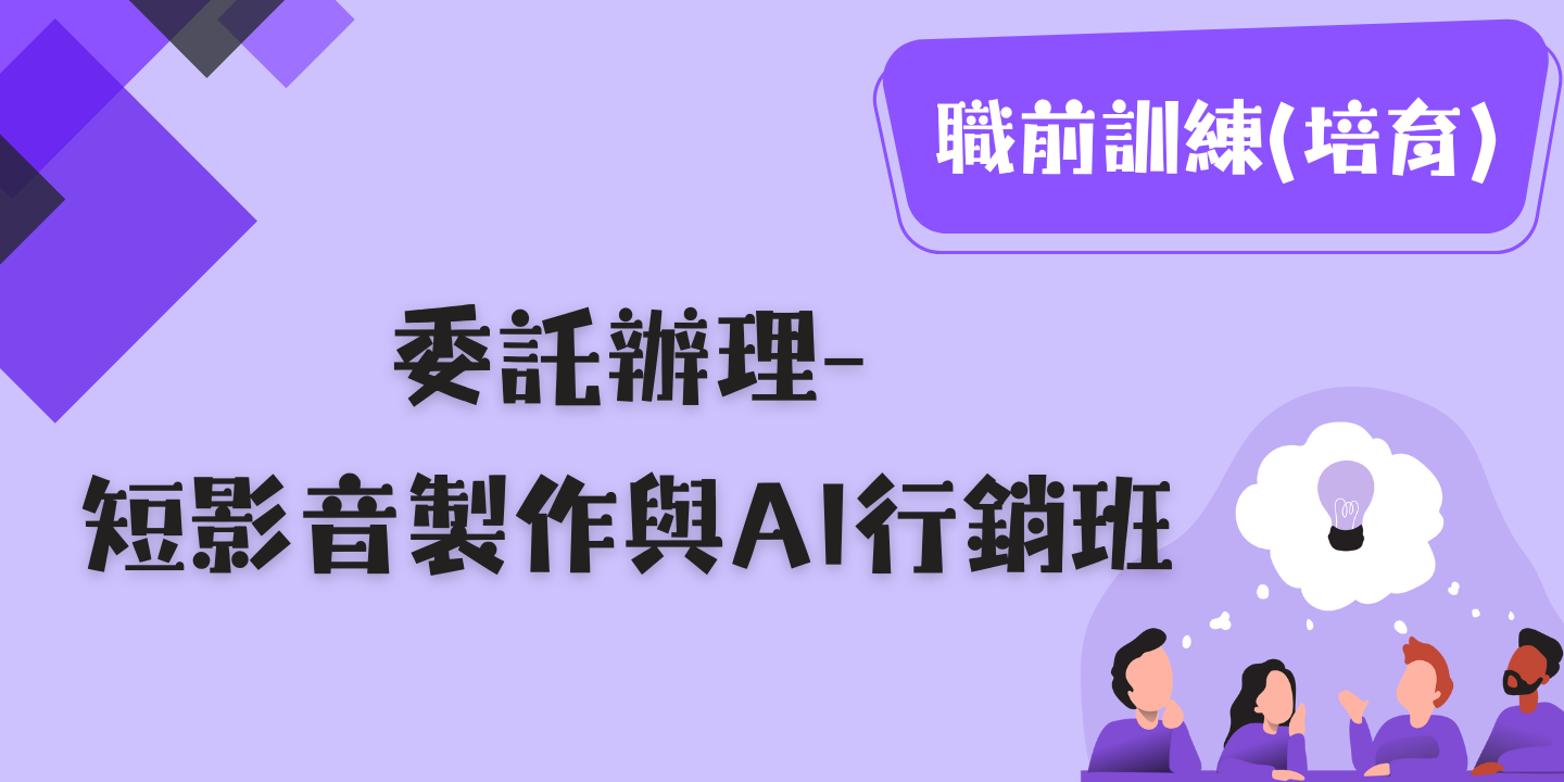 短影音製作與AI行銷班 圖片