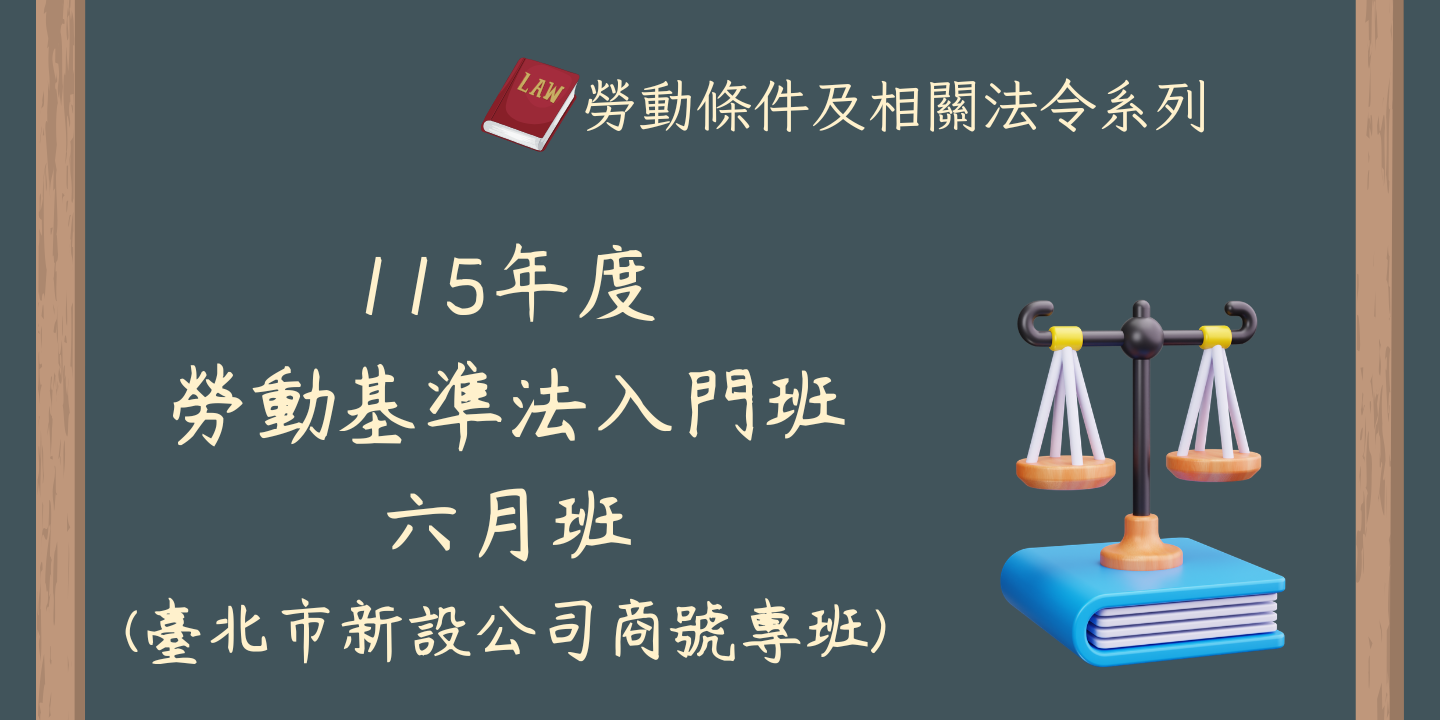 115年度勞動基準法入門班(六月班)(臺北市新設公司商號專班) 圖片