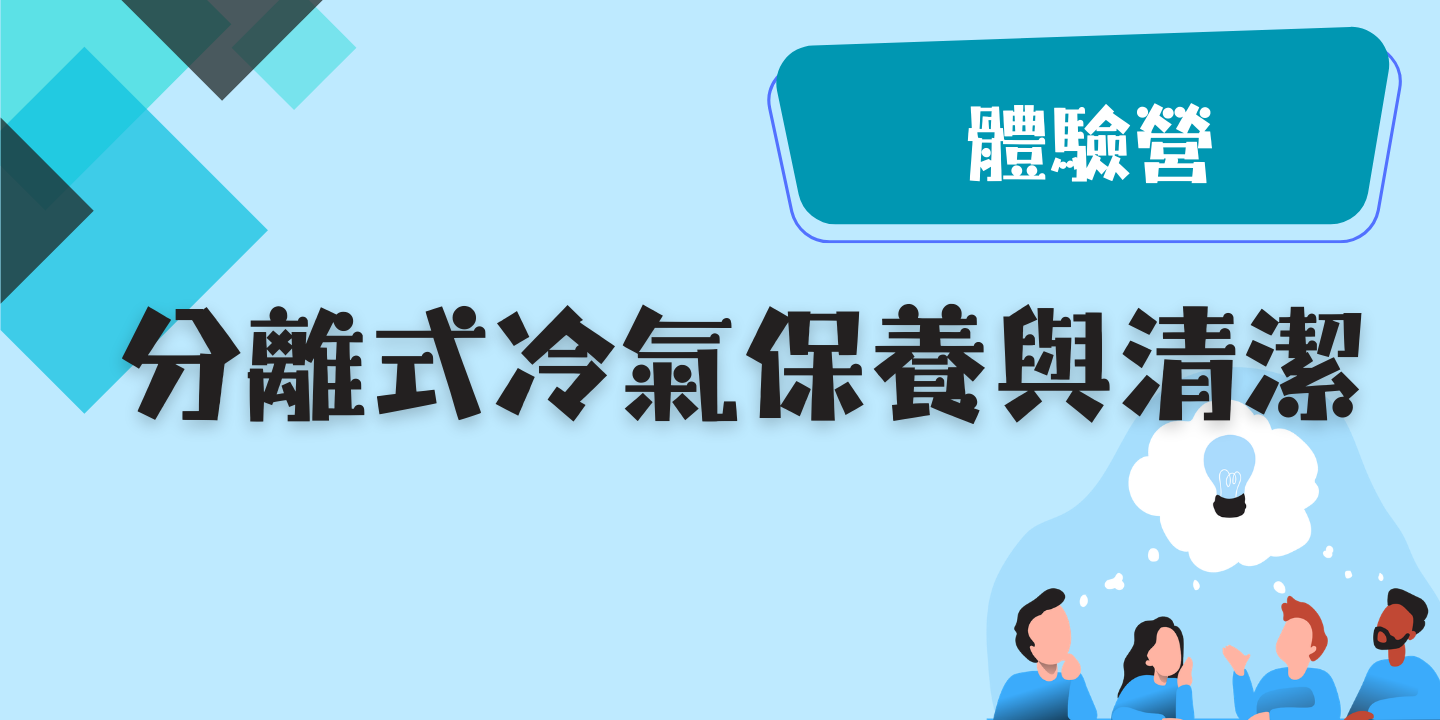 分離式冷氣保養與清潔 圖片