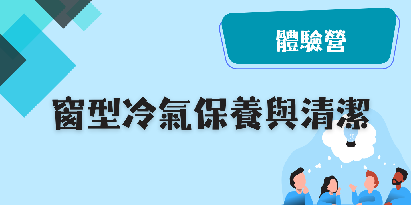 窗型冷氣保養與清潔 圖片