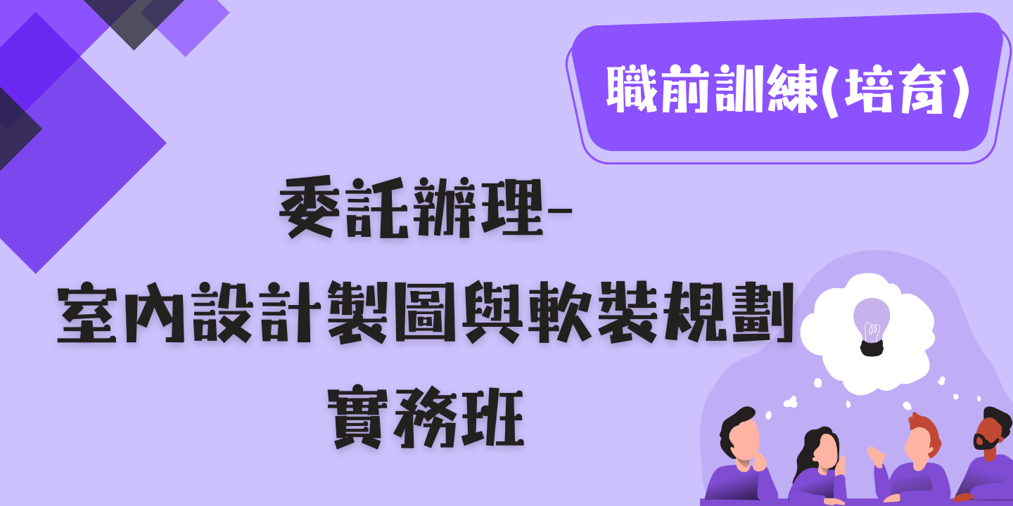 室內設計製圖與軟裝規劃實務班 圖片