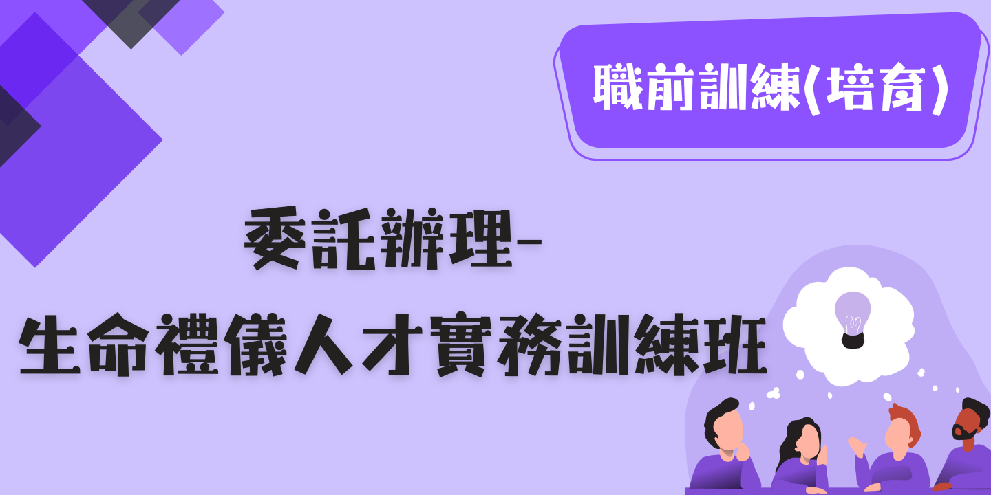 生命禮儀人才實務訓練班 圖片