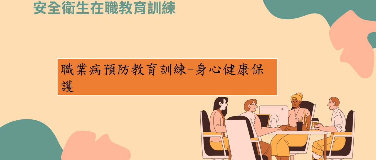職業病預防教育訓練-身心健康保護 圖片