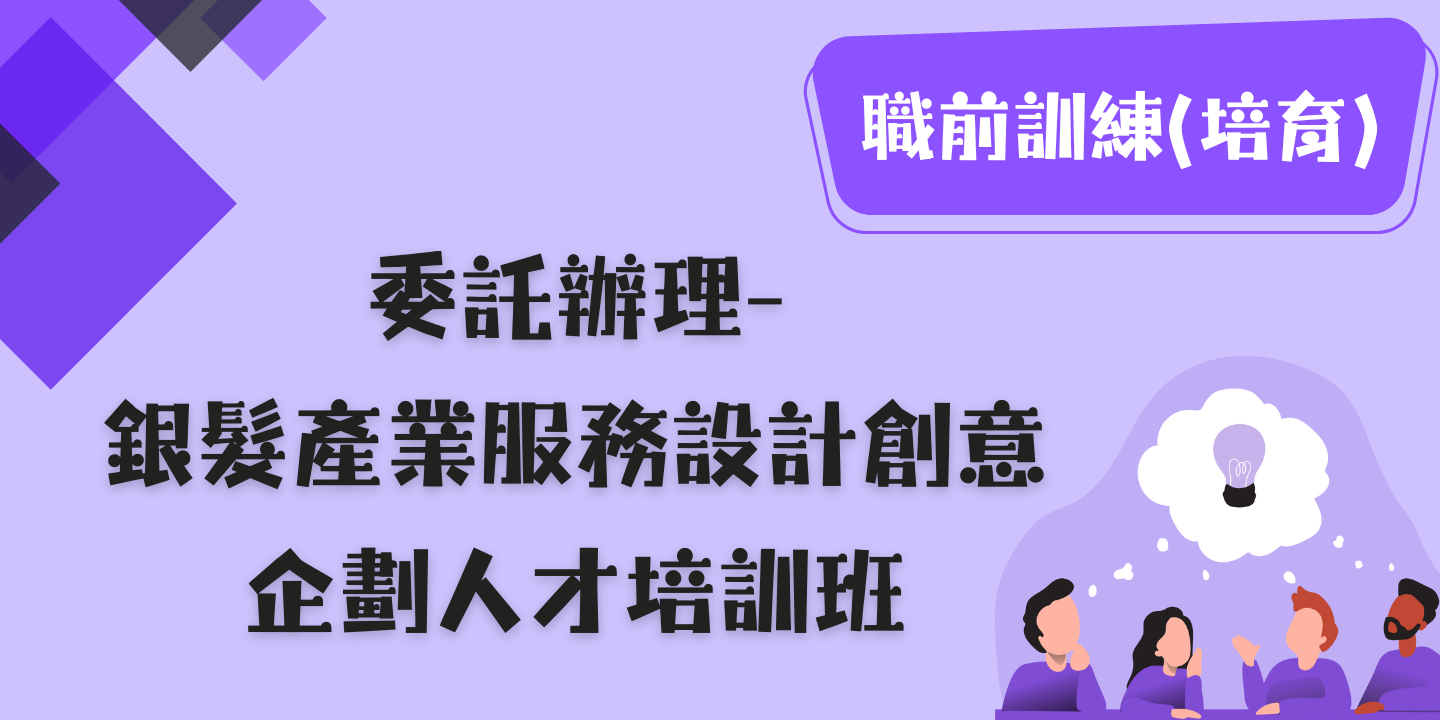 銀髮產業服務設計創意企劃人才培訓班 圖片