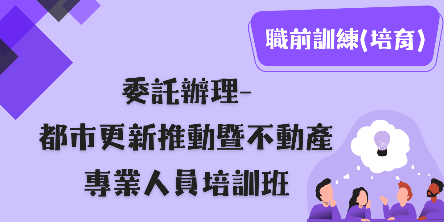 都市更新推動暨不動產專業人員培訓班 圖片