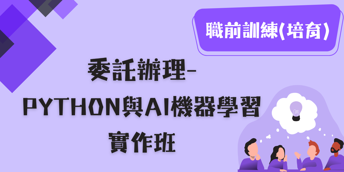 Python與AI機器學習實作班 圖片